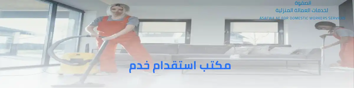 مكتب استقدام خدم