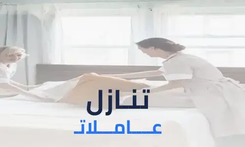 مكتب خدم للتنازل