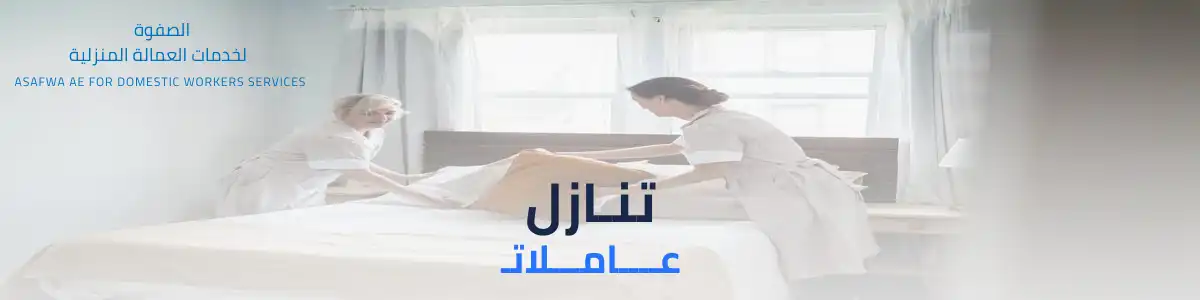 مكتب خدم للتنازل