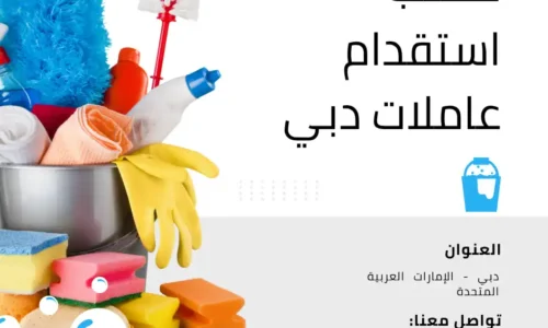 مكتب شغالات دبي