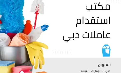 مكتب شغالات دبي