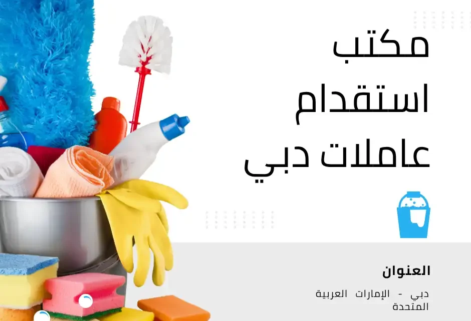 مكتب شغالات دبي